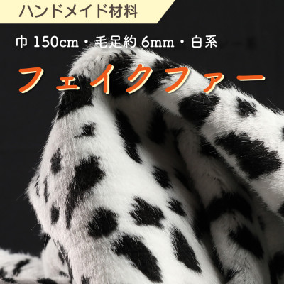 【ふるさと納税】ハンドメイド材料 フェイクファー 生地 巾150cm×50cm 型紙付 J-2000 白/黒【1519494】
