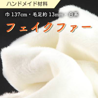 【ふるさと納税】ハンドメイド材料 フェイクファー 生地 巾137cm&times;50cm 型紙付 F-2925 白【1519501】｜和歌山県橋本市