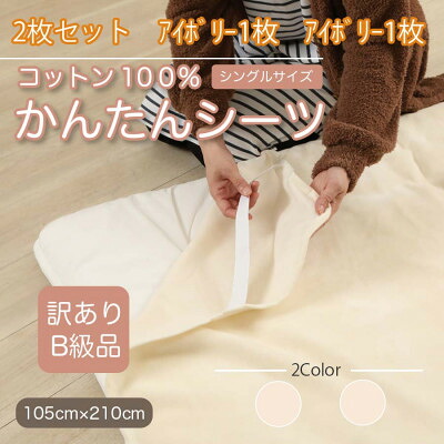 【ふるさと納税】【訳あり】【同色2枚書き割り】 敷き布 敷ブランケット かんたん敷き布 シングル 綿100% 象牙色【1523653】