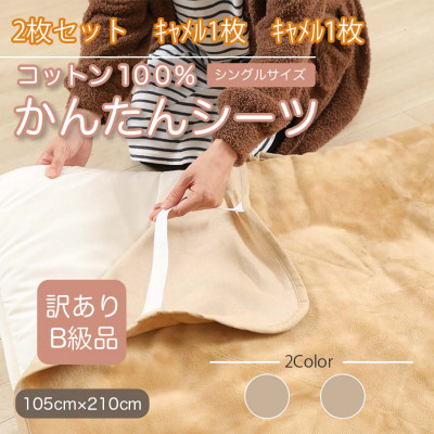 【ふるさと納税】【訳あり】【同色2枚セット】 シーツ 敷毛布 かんたんシーツ シングル 綿100% キャメル【1523683】｜和歌山県橋本市 11,700円
