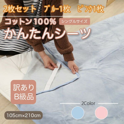 【ふるさと納税】【訳あり】【2枚書き割り】 敷き布 敷ブランケット かんたん敷き布 シングル 綿100% 青碧×さくら色【1523695】