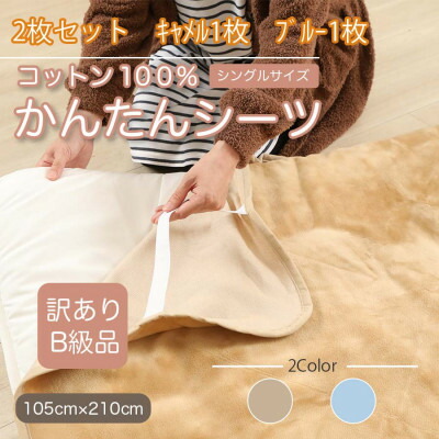 【ふるさと納税】【訳あり】【2枚セット】 シーツ 敷毛布 かんたんシーツ シングル 綿100% キャメル×ブルー【1523696】