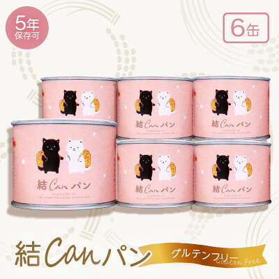 【ふるさと納税】【結Musubi】結CANパン(6缶)グルテンフリー堅焼き乾パン 美味しい防災備蓄 5年保存 非常食【1525916】|和歌山県橋本市