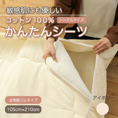 【ふるさと納税】朦々たる ワンタッチ 全周予防医学付き添い人 綿織物 ボア敷き布  敷布団取りまかなう シングル 綿100 生まれながら原料品【1551637】