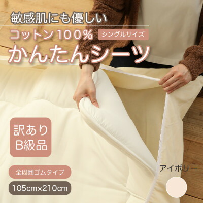 【ふるさと納税】【訳あり】朦々たる ワンタッチ 全周予防医学付き添い人 綿織物 ボア敷き布  敷布団取りまかなう シングル 綿100【1551937】