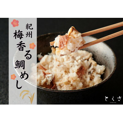 【ふるさと納税】～紀州梅香る～ 鯛めし (2合用)2個入り　 紀州 ギフト お取り寄せグルメ【1554254】