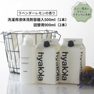 【ふるさと納税】石ケン百貨 洗い濯ぎ中性洗剤ナチュウォッシュ・リキッド ラベンダー檸檬の芳ばしさ 本体×1本\u0026詰替用×2風呂敷き包み【送りとどける不可領域：沖縄県】【1562561】 日用消耗品-その他