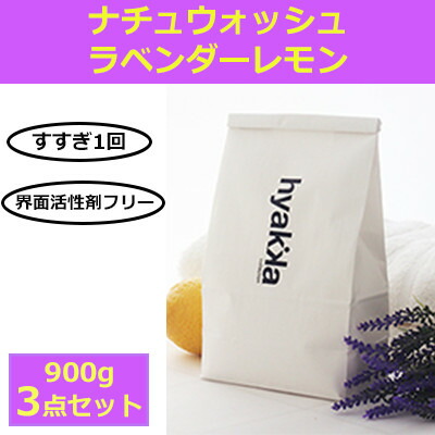 【ふるさと納税】石ケン百貨 洗い濯ぎ用中性洗剤 ナチュウォッシュ ラベンダー檸檬の芳ばしさ(3袋書き割り)【送りとどける不可領域：沖縄県】【1562585】