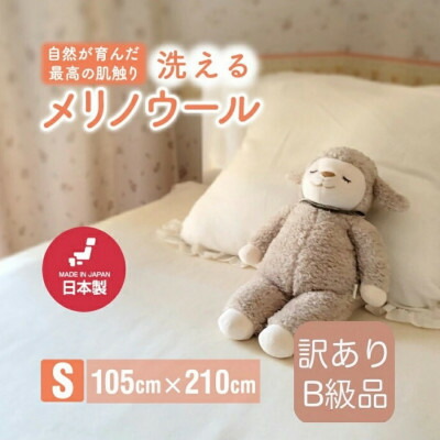 【ふるさと納税】【訳あり】メリノウール シングル 羊毛100% ボア敷き布 天然ゴム付き添い人 105×210糎【1603563】