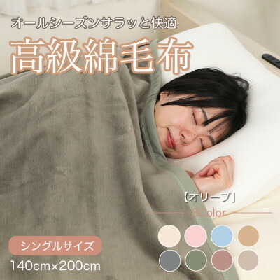【ふるさと納税】ビロード毛布 シングル 綿100% 生まれながら原料品 毛布 御前上等 消印織 オリーブ【1606007】