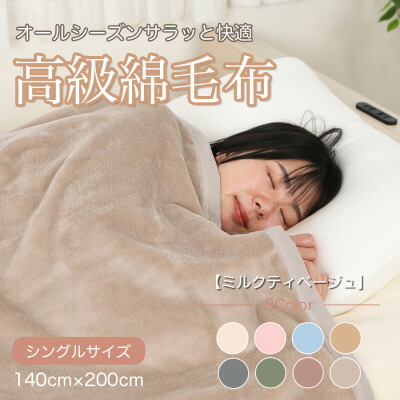 【ふるさと納税】ビロード毛布 シングル 綿100% 生まれながら原料品 毛布 御膳上等 押捺織 ミルクティベージュ【1606013】