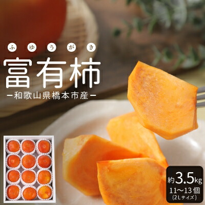 【ふるさと納税】ケーズファーム　富有柿　11～13個入　約3.5kg【1017760】