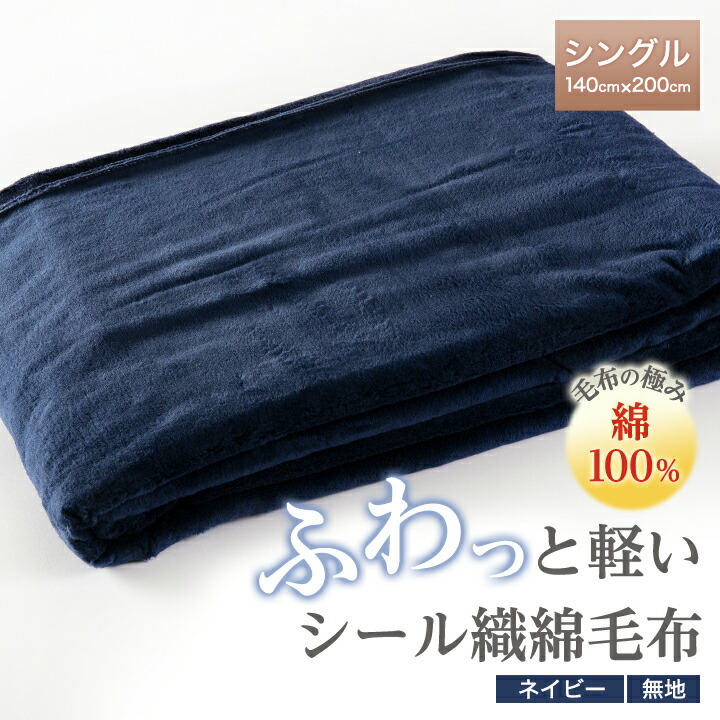 【ふるさと納税】ふわっとたわい無い判子織ビロード毛布(無地)米国海軍 【1125066】