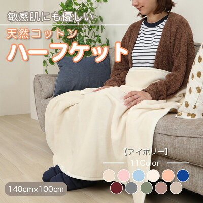 【ふるさと納税】ひざ掛け 大判 二分の一大きさ ビロード毛布 二分の一毛布 綿織物100% 象牙色【1122457】