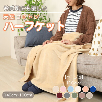 【ふるさと納税】ひざ掛け 大判 二分の一大きさ ビロード毛布 二分の一毛布 綿織物100% ベージュ【1122458】