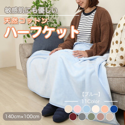【ふるさと納税】ひざ掛け 大判 二分の一大きさ ビロード毛布 二分の一毛布 綿織物100% 青色【1122459】