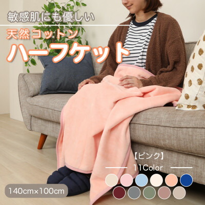 【ふるさと納税】ひざ掛け 大判 二分の一大いさ ビロード毛布 二分の一毛布 綿織物100% サクラ色【1122460】