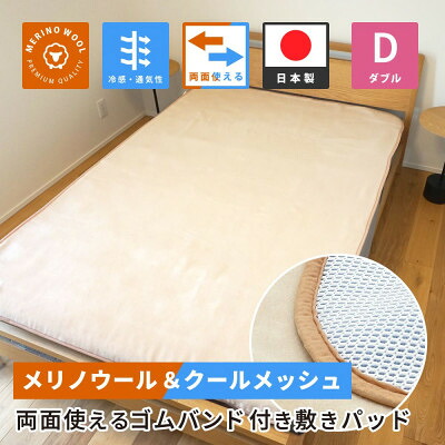 【ふるさと納税】防縮ウールパイル・クールメッシュ原料品リヴァーシブル敷きパッドダブルサイズ【1182879】
