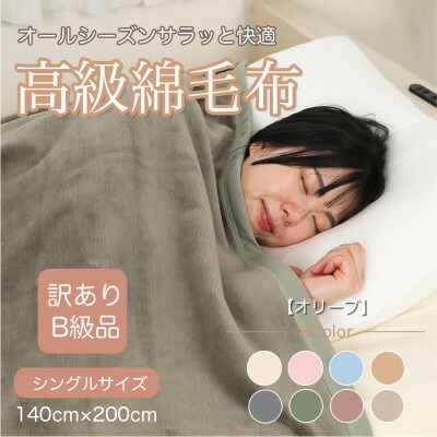 【ふるさと納税】【訳あり】綿毛布 オリーブ シングル コットン100% 天然素材 シール織 140cm×200cm【1606021】