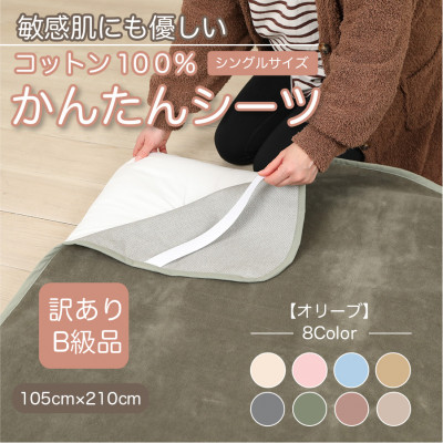 【ふるさと納税】【訳あり】敷き布 敷ブランケット かんたん敷き布 シングル 綿100% 4隅 予防医学付き添い人 オリーブ【1606072】