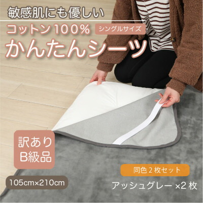 【ふるさと納税】【訳あり】【同色2枚書き割り】 敷き布 敷ブランケット かんたん敷き布 シングル 綿100% しろがね色【1606129】