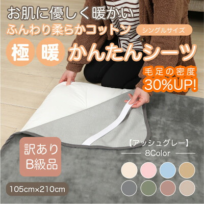 【ふるさと納税】【訳あり】 敷き布 敷きブランケット 極暖 かんたん しろがね色 シングル 綿織物100% 布団用【1606161】