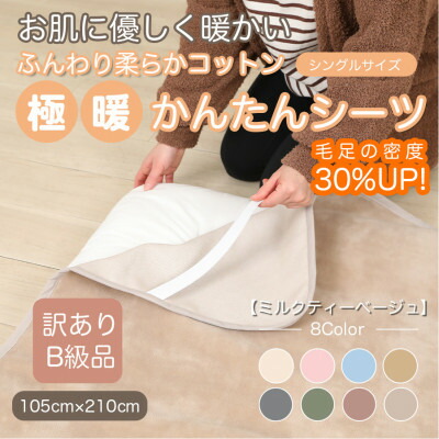 【ふるさと納税】【訳あり】 敷き布 敷きブランケット 極暖 かんたん ミルクティベージュ シングル 綿織物100% 布団用【1606168】