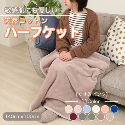 【ふるさと納税】ひざ掛け 大判 ハーフサイズ 綿毛布 ハーフケット コットン100% 洗える くすみピンク【1606267】