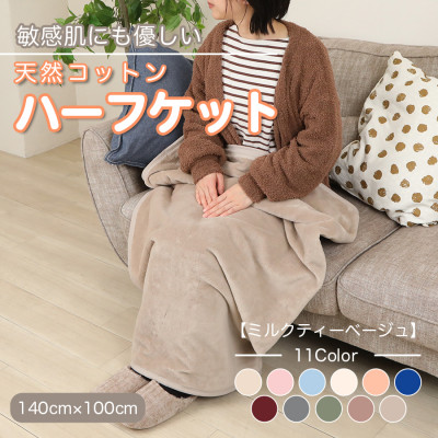 【ふるさと納税】ひざ掛け 大判 二分の一大きさ ビロード毛布 二分の一毛布 綿織物100% 洗える ミルクティベージュ【1606268】