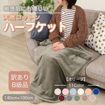 【ふるさと納税】【訳あり】 ひざ掛け オリーブ 大判 ハーフケット 毛布 コットン100% シール織【1606286】