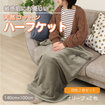 【ふるさと納税】【同色2枚セット】ひざ掛け 大判 ハーフサイズ 綿毛布 ハーフケット コットン100% オリーブ【1606394】