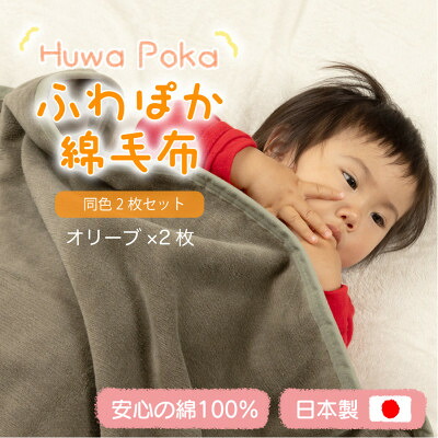 【ふるさと納税】【同色2枚セット】ふわぽか 綿毛布 オリーブ 100×140cm 日本製 綿100% 毛布【1606559】