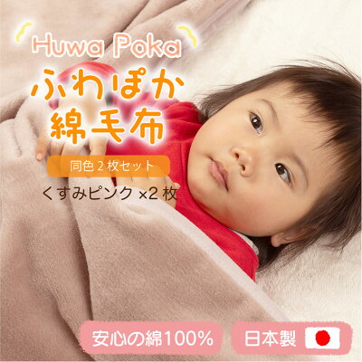 【ふるさと納税】【同色2枚セット】ふわぽか 綿毛布 くすみピンク 100&times;140cm 日本製 綿100% 毛布【1606563】｜和歌山県橋本市