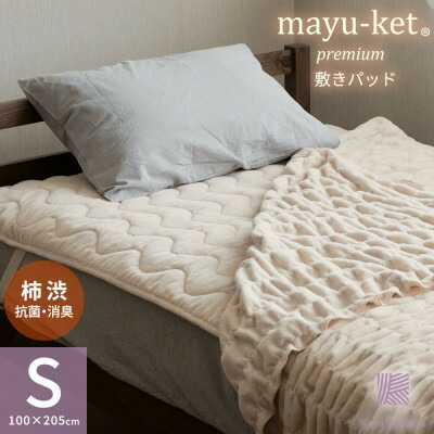 【ふるさと納税】天然の抗菌・消臭剤「柿渋」使用 mayu-ket premium 敷きパッド パーシモンベージュ【1616076】