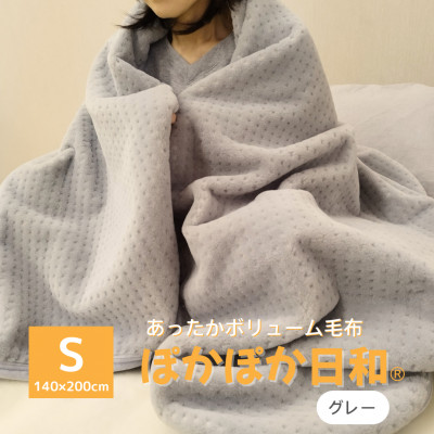 【ふるさと納税】あったかボリューム毛布「ぽかぽか日和」グレー【1634952】