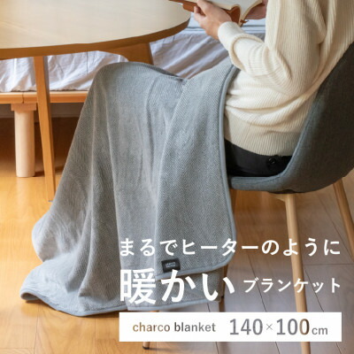 【ふるさと納税】まるでヒーターのように暖かいブランケット「チャコブランケット」ハーフサイズ140x100cm【1663542】