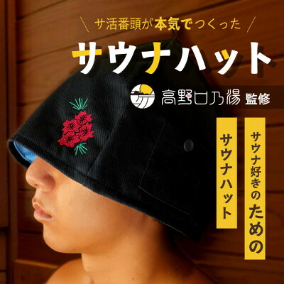 【ふるさと納税】【当たること冷感】オリジナルサウナハット(1枚) 和歌山県橋本市【1717988】