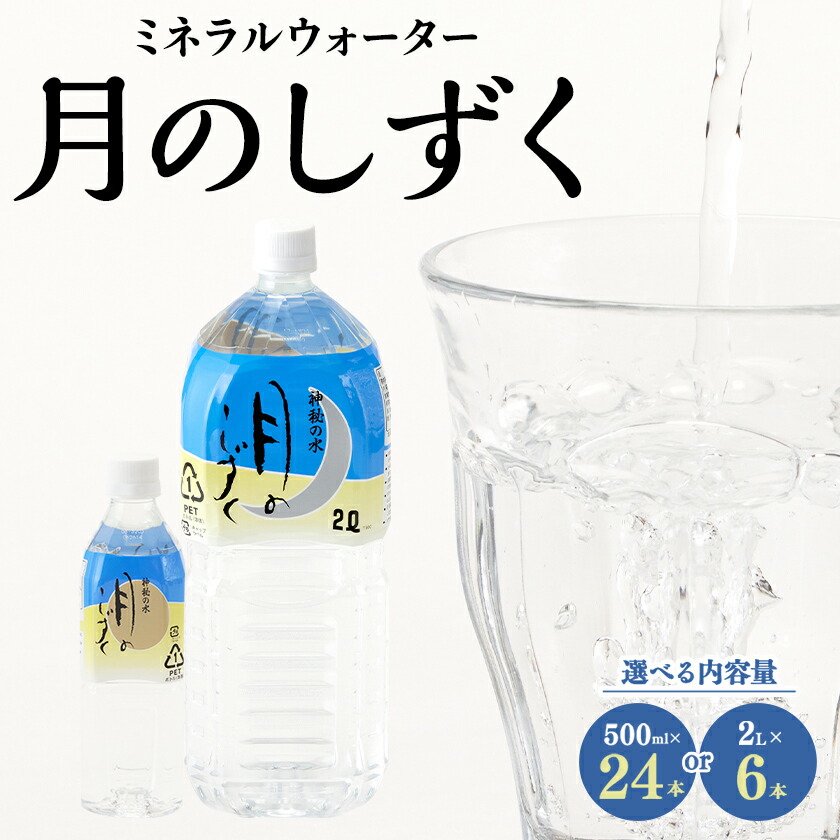 【ふるさと納税】ミネラルウォーター　月のしずく(500ml×24本入、2L×6本入)_ ミネラルウォーター 天然水 水 2L 6本 ペットボトル 飲料 国産 美味しい 人気 おすすめ 送料無料 備蓄 防災 【G1223874】