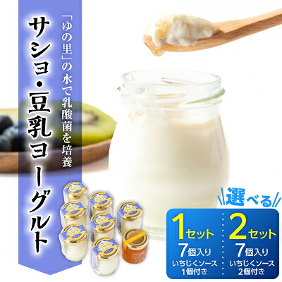 【ふるさと納税】サショ・豆乳ヨーグルト (7個/いちじくソース1個付き)、(14個/いちじくソース2個付き)_ 豆乳ヨーグルト ヨーグルト 大豆 乳製品不使用 いちじく ソース付 デザート スイーツ 美味しい 人気 おすすめ 送料無料 【配送不可地域:離島】【G1495824】|和歌山県橋本市