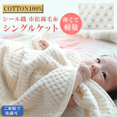 【ふるさと納税】薄くて軽さ消印織市松ビロード毛布シングル毛布(COTTON100%)【1238850】