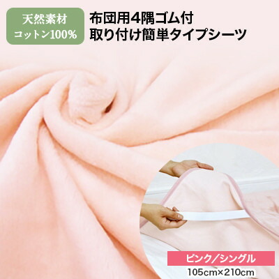 シーツ 敷毛布 かんたんシーツ シングル 綿100% 洗える 4隅 ゴム付 ピンク