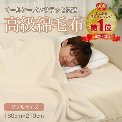 【ふるさと納税】ビロード毛布 ダブル 綿織物100% 洗える 綿100% 生まれながら原料品 生あたたかい 象牙色_ ビロード毛布 ダブル大きさ 綿織物100% 洗える 生まれながら原料品 生あたたかい 布団 ブランケット 寝具 象牙色 冬物 一般受け おすすめ 差し上げ物 差しあげる 貨物輸送無料 【1019436】