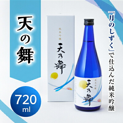 【ふるさと納税】吟醸酒　天の舞_ 日本酒 吟醸酒 地酒 酒 お酒 清酒 国産 贈答 ギフト 人気 おすすめ 送料無料 【1484324】
