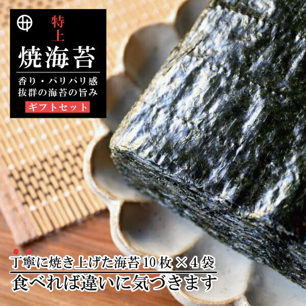 【ふるさと納税】特上焼海苔 ギフトセット(A352-3)|和歌山県有田市