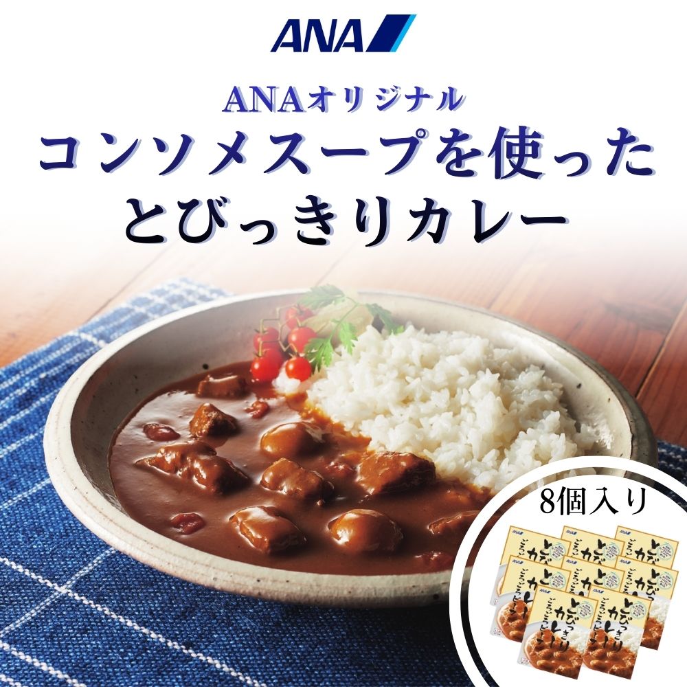 【ふるさと納税】ANAオリジナルビーフコンソメスープを使ったとびっきりカレー８個セット（A1052-1）｜和歌山県有田市 12,960円