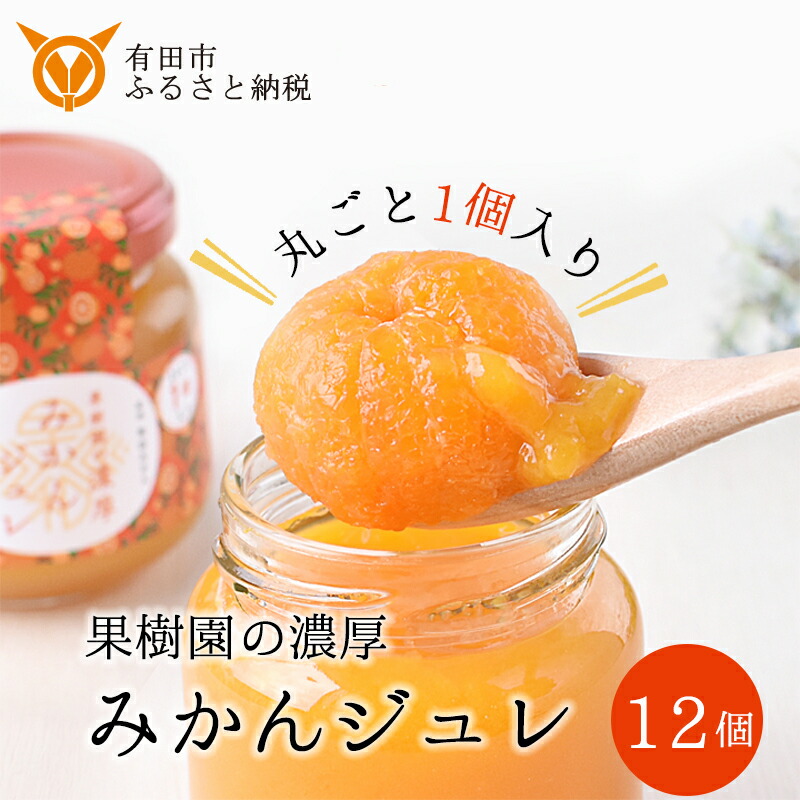 【ふるさと納税】【早和果樹園】果樹園の濃厚みかんジュレ みかんまるごと1個入り12個(A408-2)　ゼリー　ギフト　みかんゼリー　スイーツ　寒天　無添加　フルーツゼリー　有田みかん　和歌山県　有田市｜和歌山県有田市