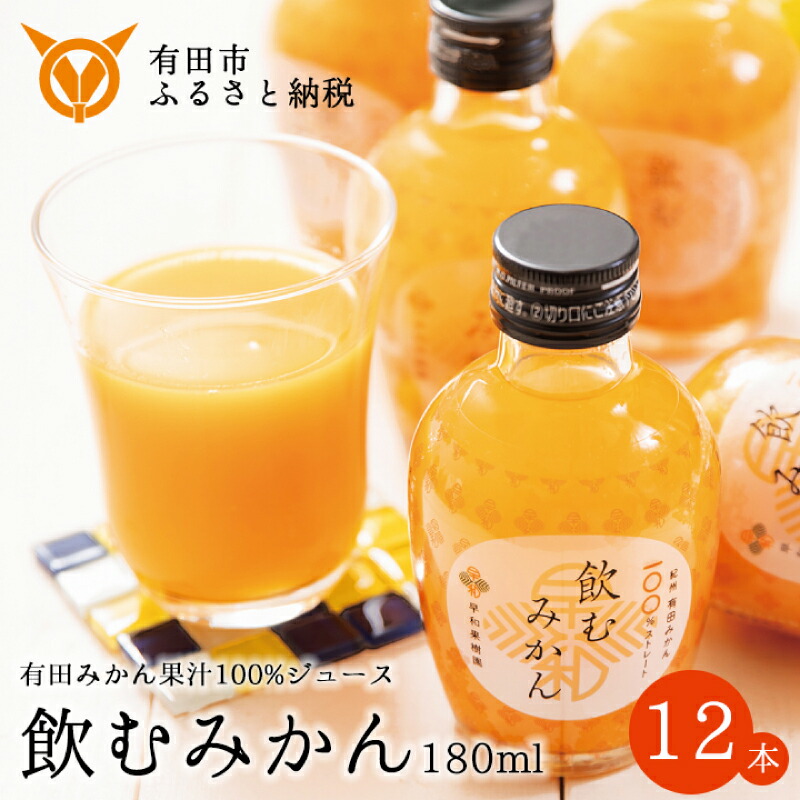 【楽天市場】【ふるさと納税】【早和果樹園】飲むみかん20本入（180ml）(A13-2) | みかんジュース ストレート 果汁100％ ジュース 温州 みかん 無添加 子供 飲料 ドリンク 和歌山県 有田市 人気 おすすめ : 和歌山県有田市