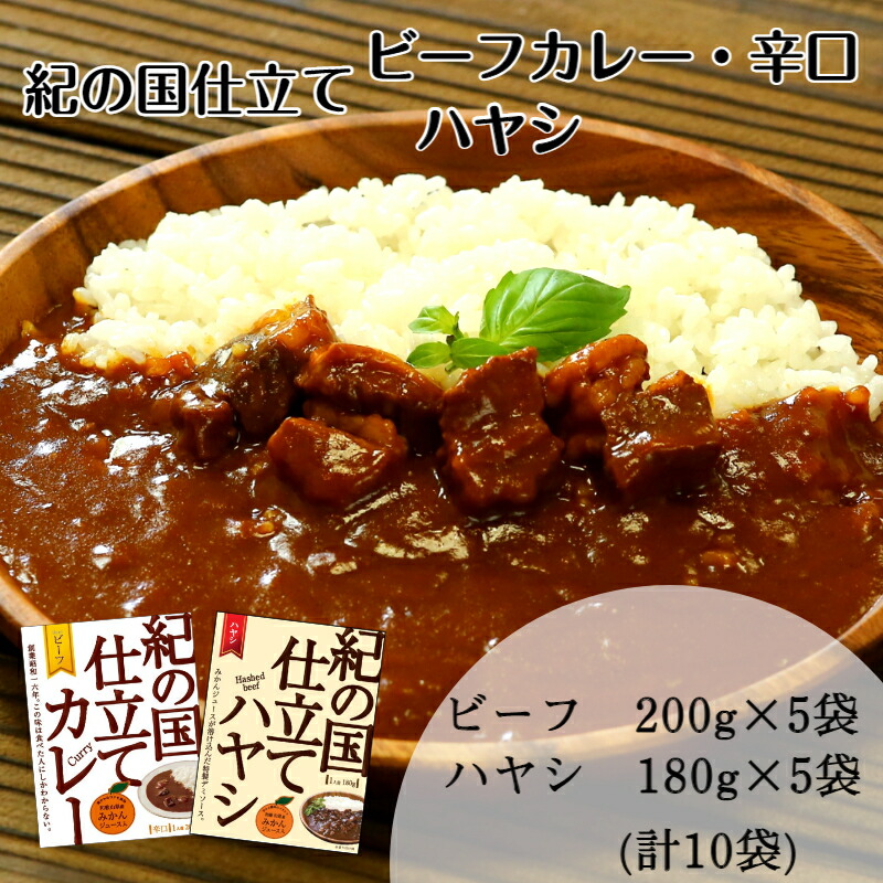 【ふるさと納税】紀の国仕立て食べ比べセット【ビーフカレー:5個 ハヤシライス:5個】(A673-1)レトルト カレー ハヤシ 晩御飯 晩ご飯 お昼 お手軽 時短 おうち時間 一人前 牛肉 ビーフ|和歌山県有田市