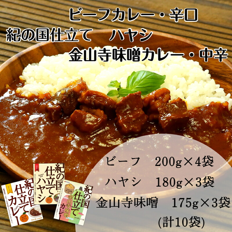 【ふるさと納税】紀の国仕立て食べ比べセット【ビーフカレー：4個　ハヤシライス：3個　金山寺味噌カレー：3個】(A675-1)レトルト カレー 晩御飯 晩ご飯 お昼 お手軽 時短 おうち時間 一人前 牛肉 ビーフ 豚肉 ポーク｜和歌山県有田市