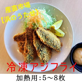 【ふるさと納税】【産直市場「浜のうたせ」】アジフライ（加熱用）５～８枚セット(A976-1)